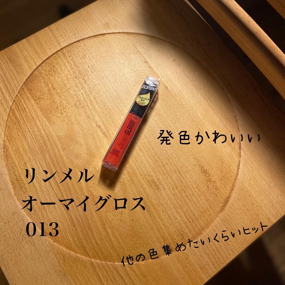 オーマイグロス/リンメル ロンドン/リップグロスを使ったクチコミ(1枚目)