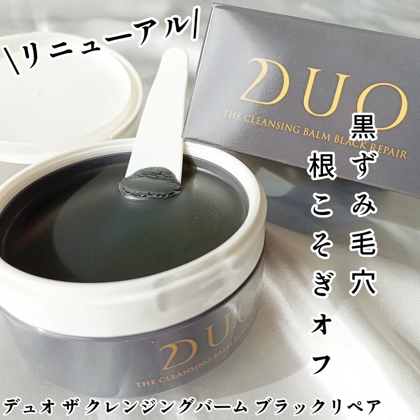 デュオ ザ クレンジングバーム ブラックリペア /DUO/クレンジングバームを使ったクチコミ(1枚目)