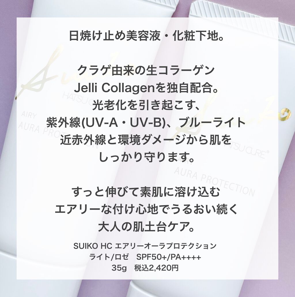 HC アドバンスド　エアリーオーラプロテクション/SUIKO HATSUCURE/化粧下地を使ったクチコミ（2枚目）