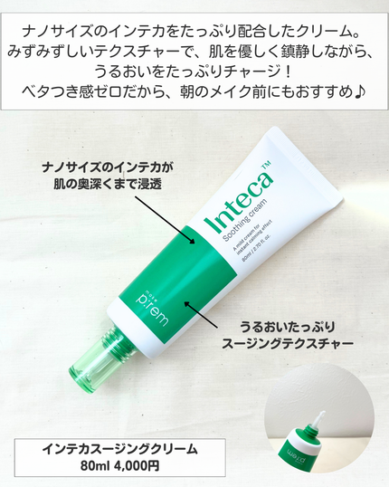 インテカ スージングクリーム/make prem/フェイスクリームを使ったクチコミ(6枚目)