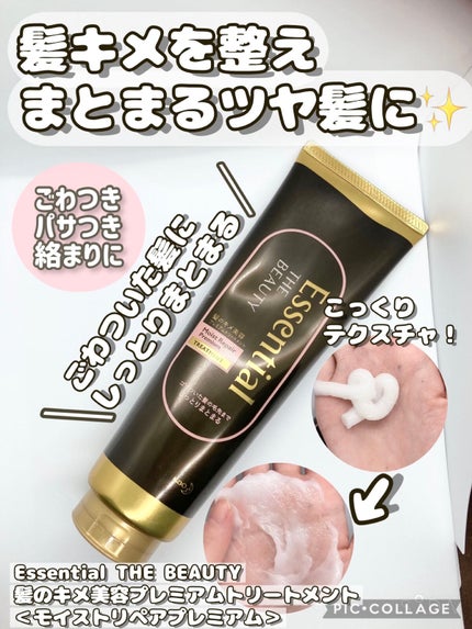 THE BEAUTY 髪のキメ美容プレミアムトリートメント<モイストリペアプレミアム>/エッセンシャル/洗い流すヘアトリートメントを使ったクチコミ(1枚目)