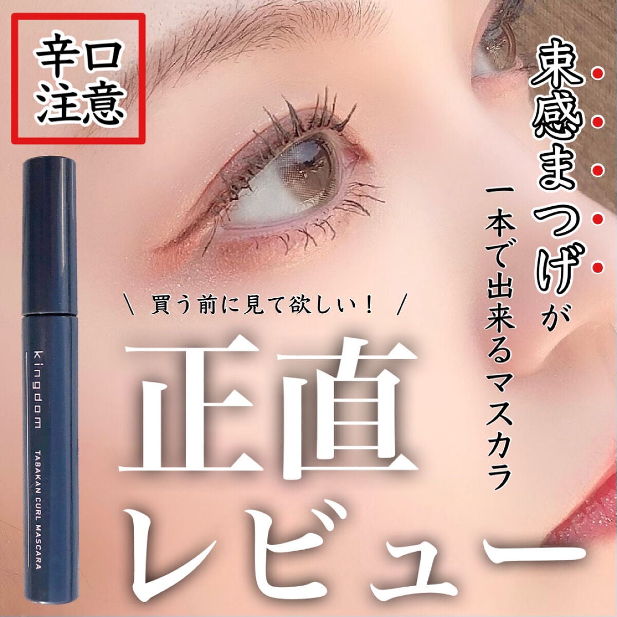 キングダム 束感カールマスカラ/キングダム/マスカラを使ったクチコミ(1枚目)