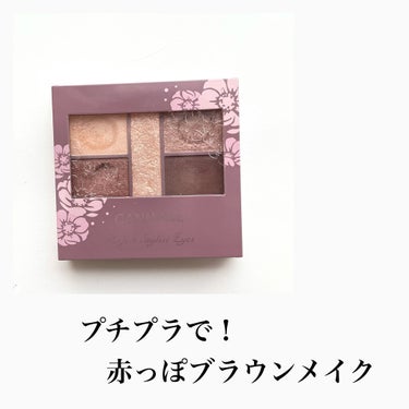 ✨プチプラでできる！　赤っぽブラウンメイク✨

【使った商品】
キャンメイク
パーフェクトスタイリストアイズ
No.23　アーモンドカヌレ

【商品の特徴】
まず、キャンメイクということで
圧倒的コスパ