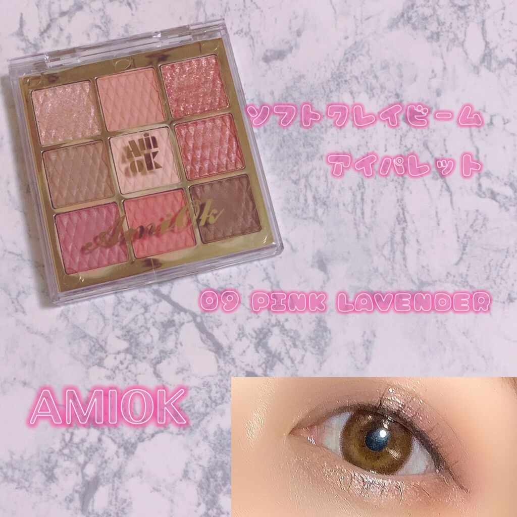 ソフトクレイビームアイシャドウパレット 09 ピンクラベンダー/AMIOK/ジェル・クリームアイシャドウを使ったクチコミ（1枚目）