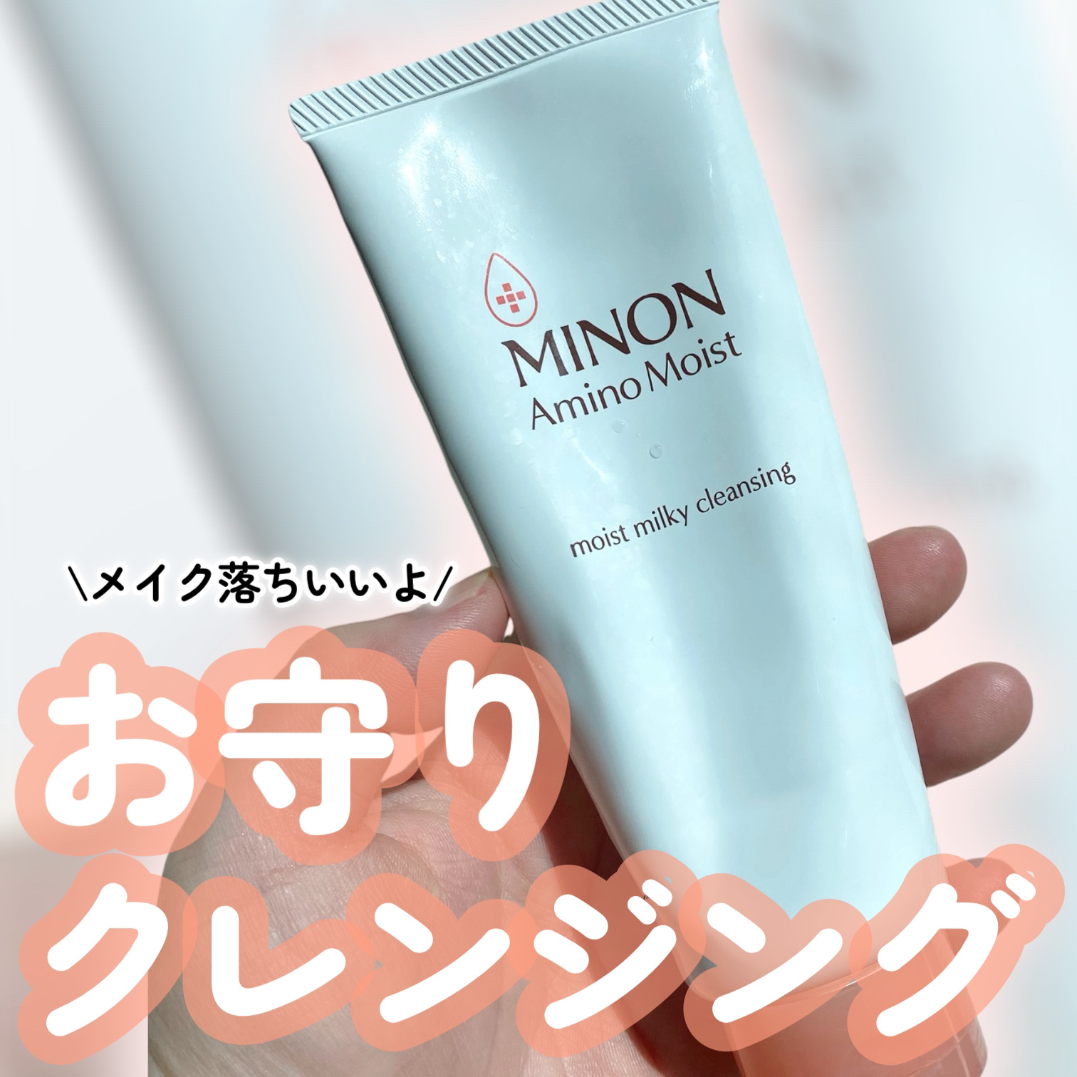 ミノン アミノモイスト モイストミルキィ クレンジング/ミノン/ミルククレンジングを使ったクチコミ（1枚目）