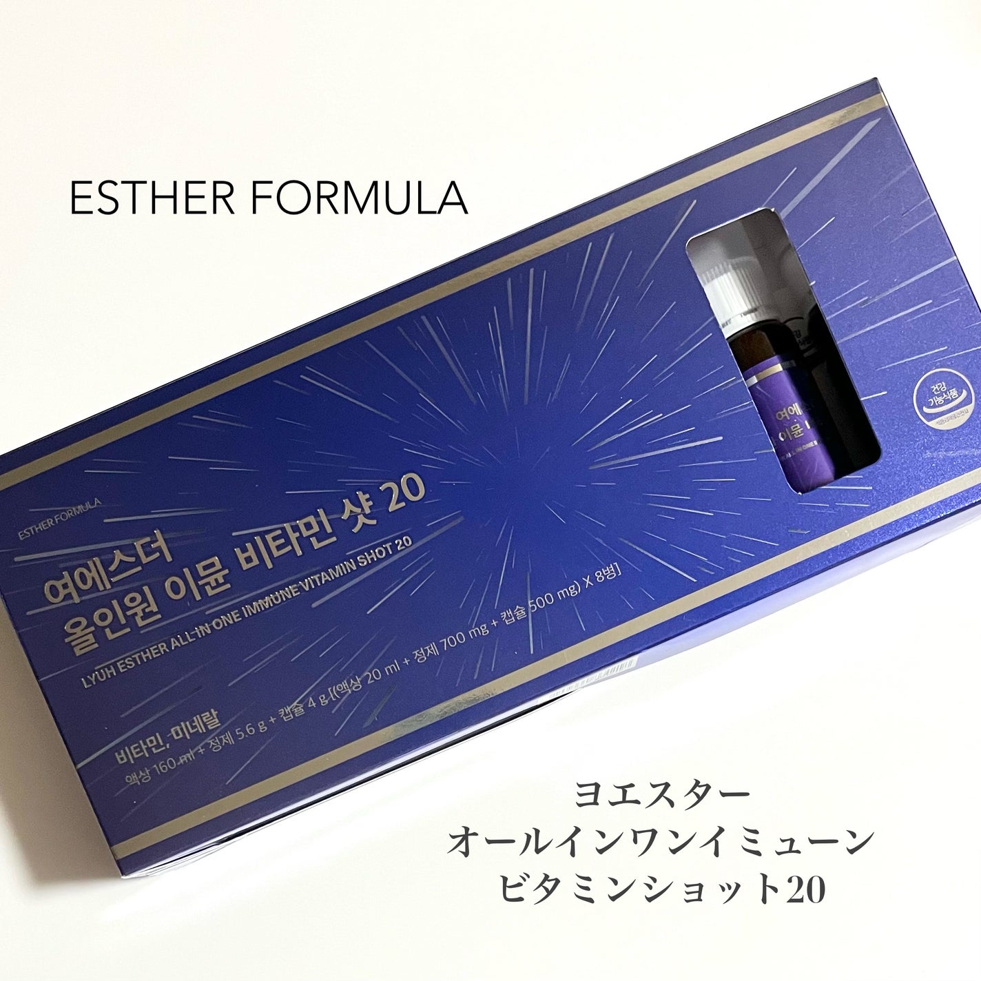 ヨエスターオールインワンイミューンビタミンショット20/ESTHER FORMULA/健康サプリメントを使ったクチコミ(2枚目)