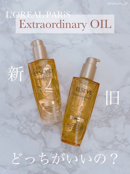 エルセーヴ エクストラオーディナリー オイル リッチフィニッシュ/ロレアル パリ/ヘアオイルを使ったクチコミ(1枚目)