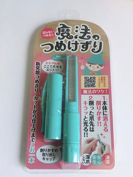 魔法のつめけずり