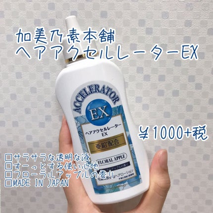 ヘアアクセルレーターEX フローラルアップルの香り/加美乃素本舗/頭皮ローションを使ったクチコミ(2枚目)