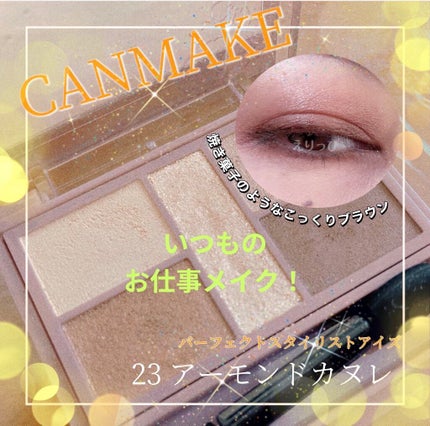 パーフェクトスタイリストアイズ/キャンメイク/アイシャドウパレットを使ったクチコミ(1枚目)