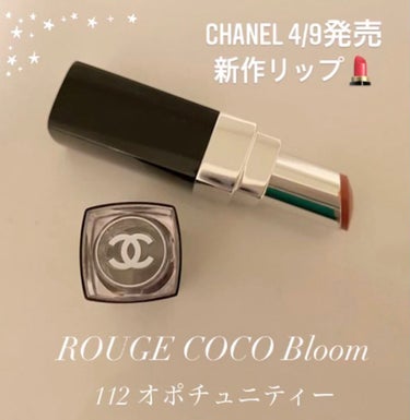 ルージュ ココ ブルーム  112 オポチュニティー/CHANEL/口紅を使ったクチコミ（1枚目）