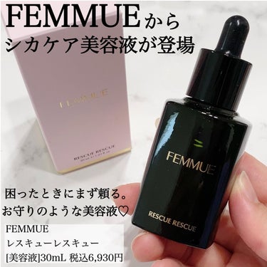 FEMMUE レスキューレスキューのクチコミ「⋆*❁*⋆ฺ｡*
ファミュから4月にシカケア美容液が
発売されたのでお試しさせていただきました.....」（1枚目）