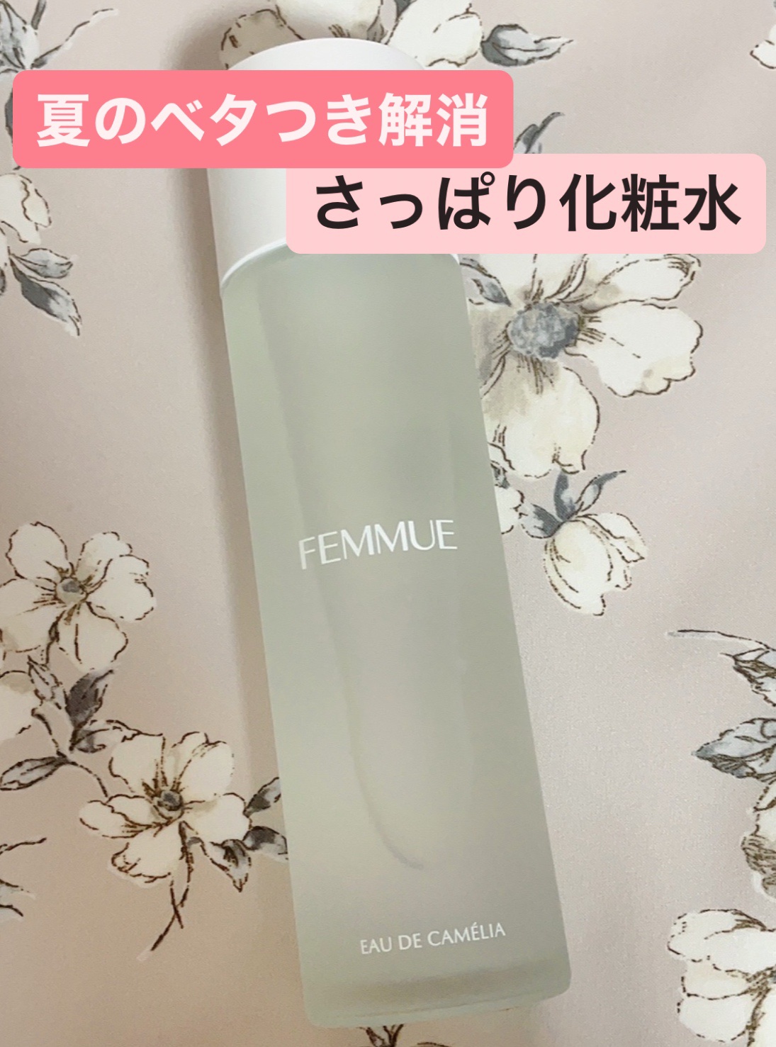 オードカメリア/FEMMUE/化粧水を使ったクチコミ（1枚目）