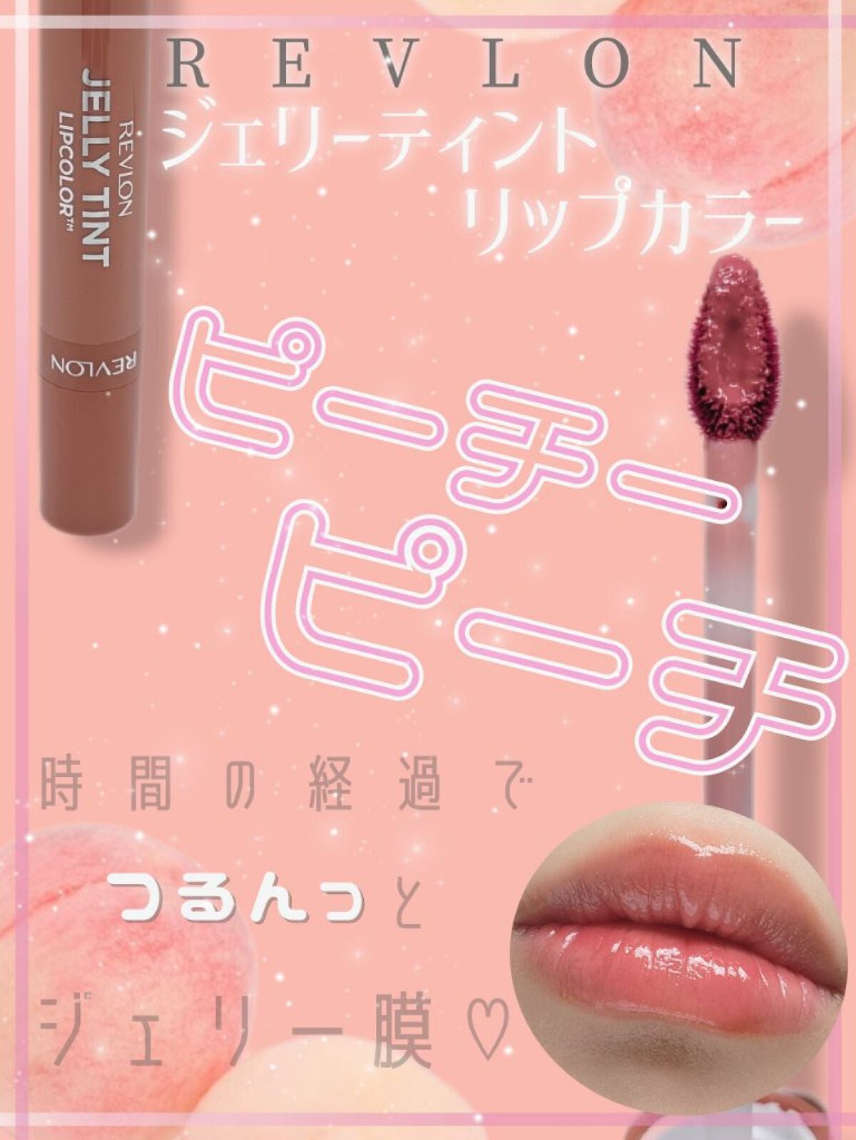 ジェリー ティント リップカラー/REVLON/リップティントを使ったクチコミ(1枚目)