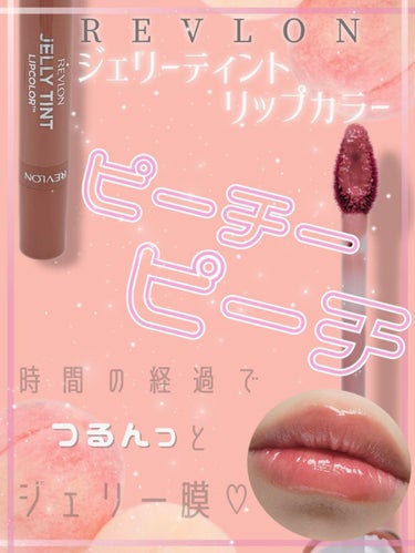 ジェリー ティント リップカラー/REVLON/口紅を使ったクチコミ（1枚目）