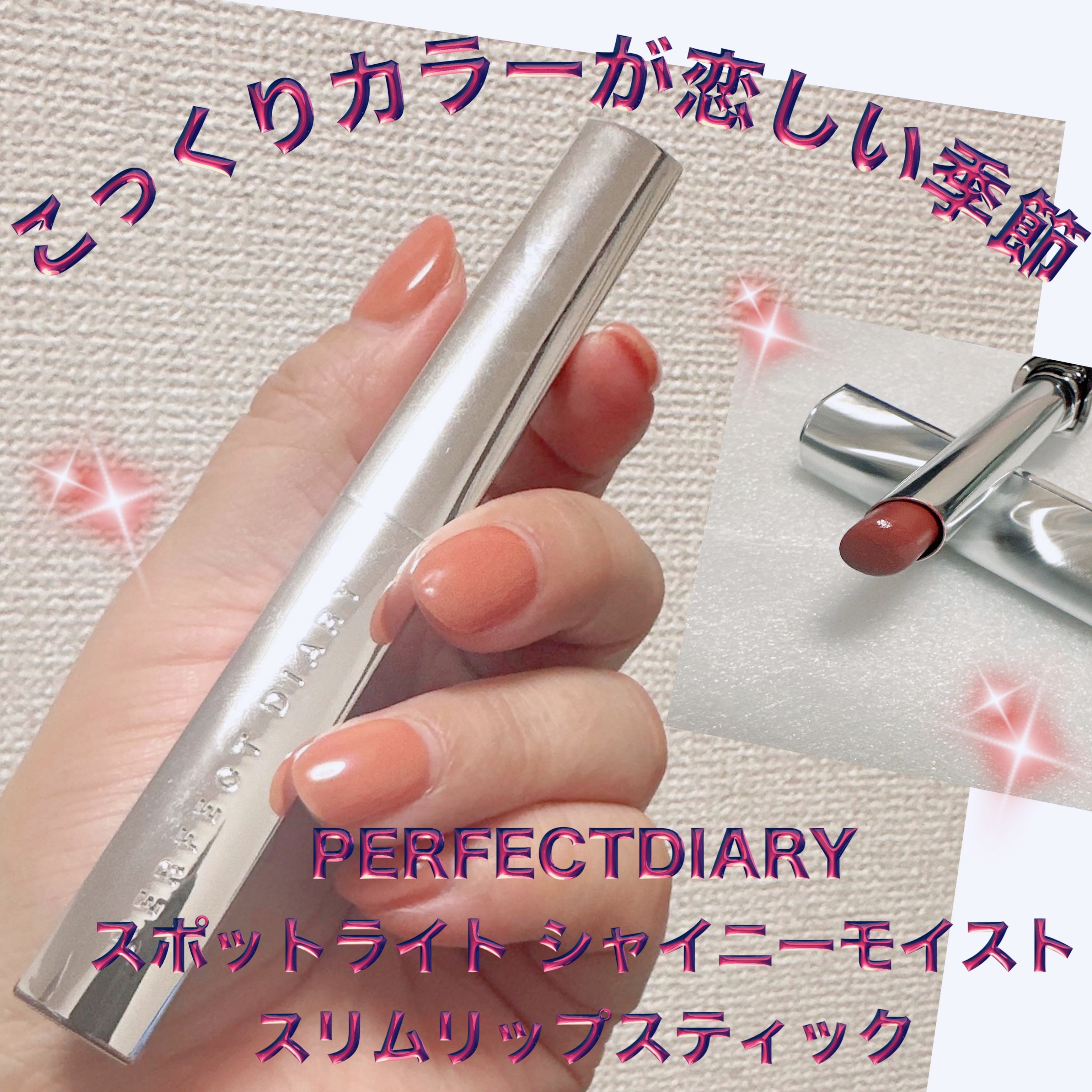 PERFECT DIARY スポットライトシャイニーモイストスリムリップスティックのクチコミ「＼濃いめカラーが恋しい季節／
【PERFECTDIARY スポットライト シャイニーモイスト .....」（1枚目）
