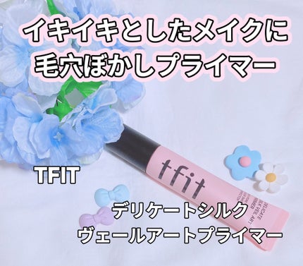 デリケートシルクベールアートプライマー/TFIT/化粧下地を使ったクチコミ(1枚目)
