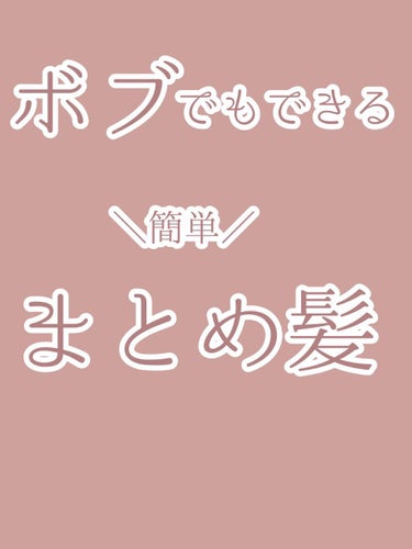 ボブでもできる簡単まとめ髪💁✂
入らない毛は後れ毛にしてしまえ！


どんな長さにも対応できるまとめ髪を紹介します🎀
綺麗めな感じなので、大事な用事にもピッタリです♡


まず、髪の毛を適当でもいいので