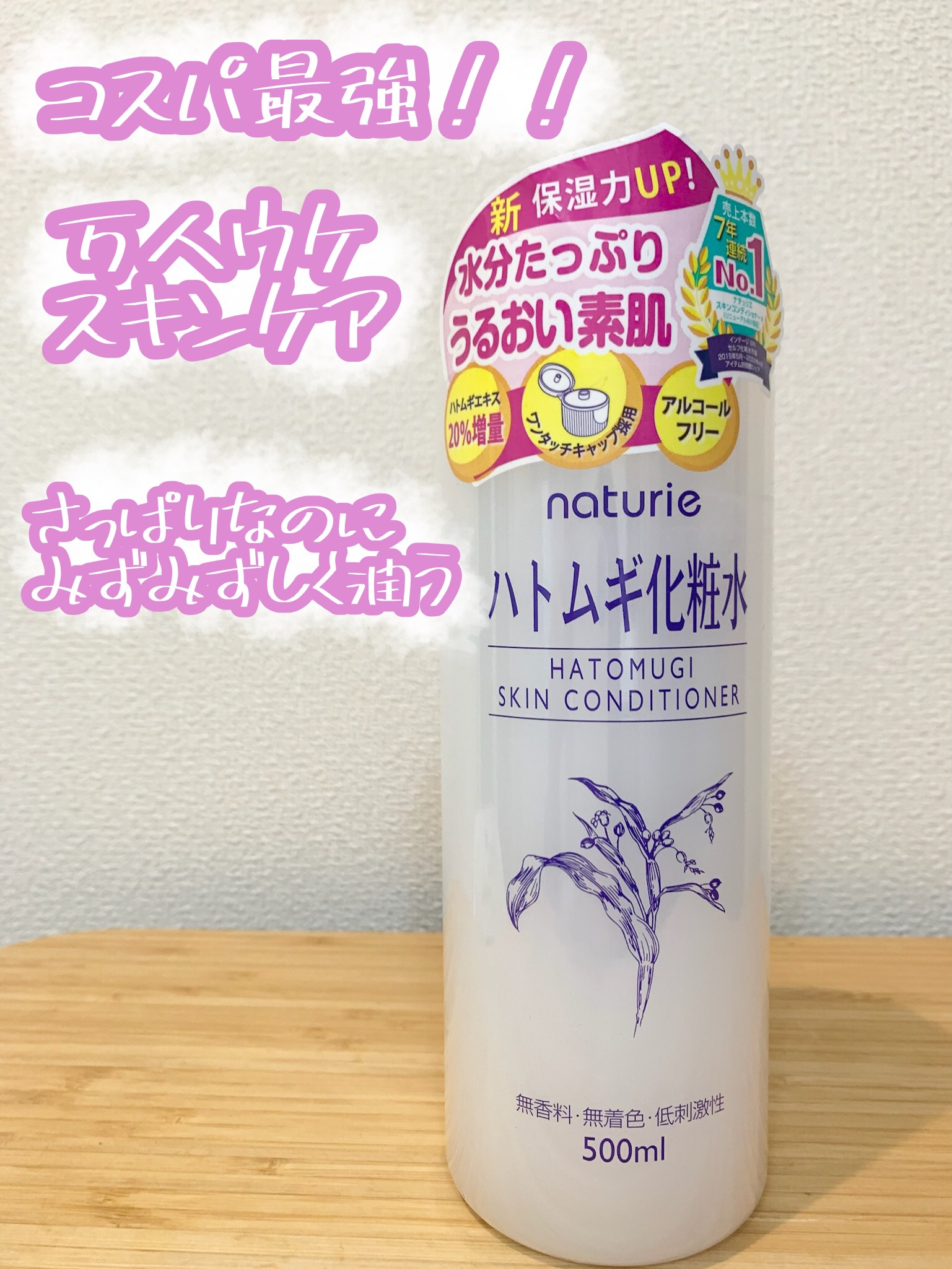 ハトムギ化粧水(ナチュリエ スキンコンディショナー R )/ナチュリエ/化粧水を使ったクチコミ（1枚目）