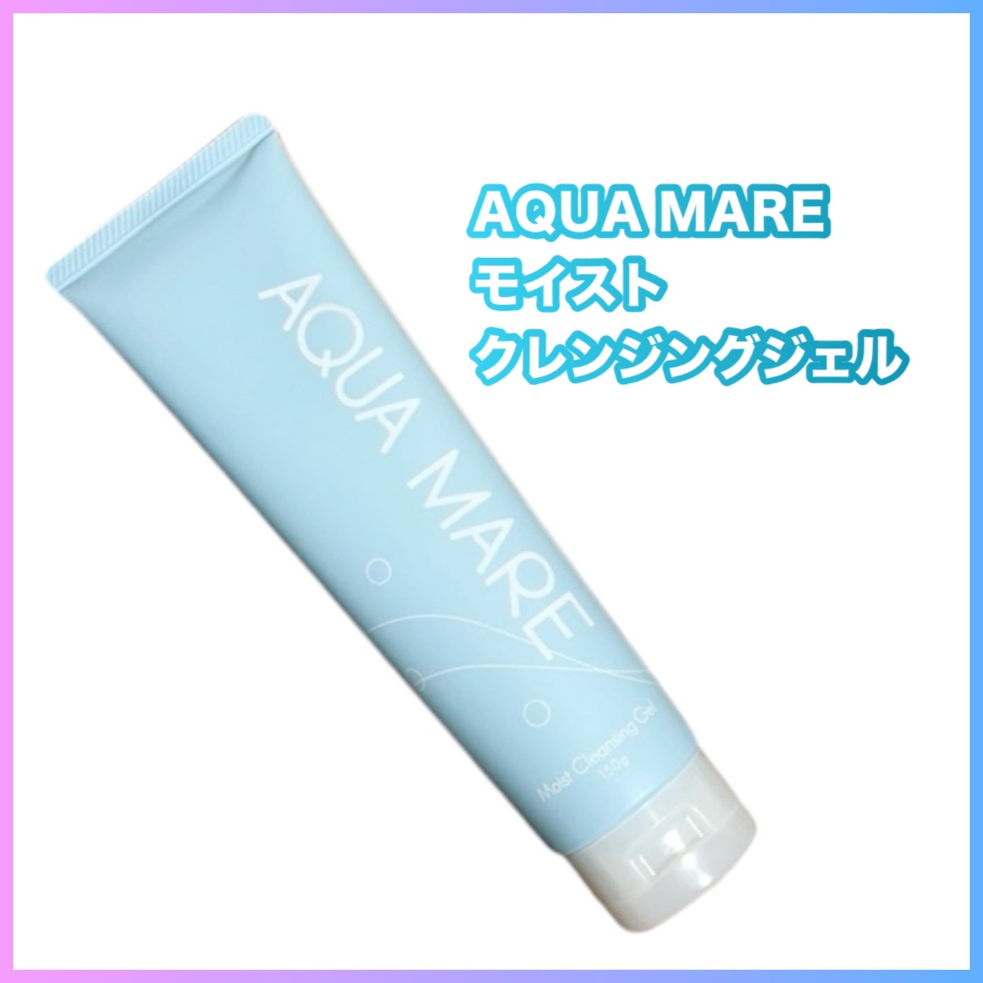 モイストクレンジングジェル/AQUA MARE/クレンジングジェルを使ったクチコミ(1枚目)