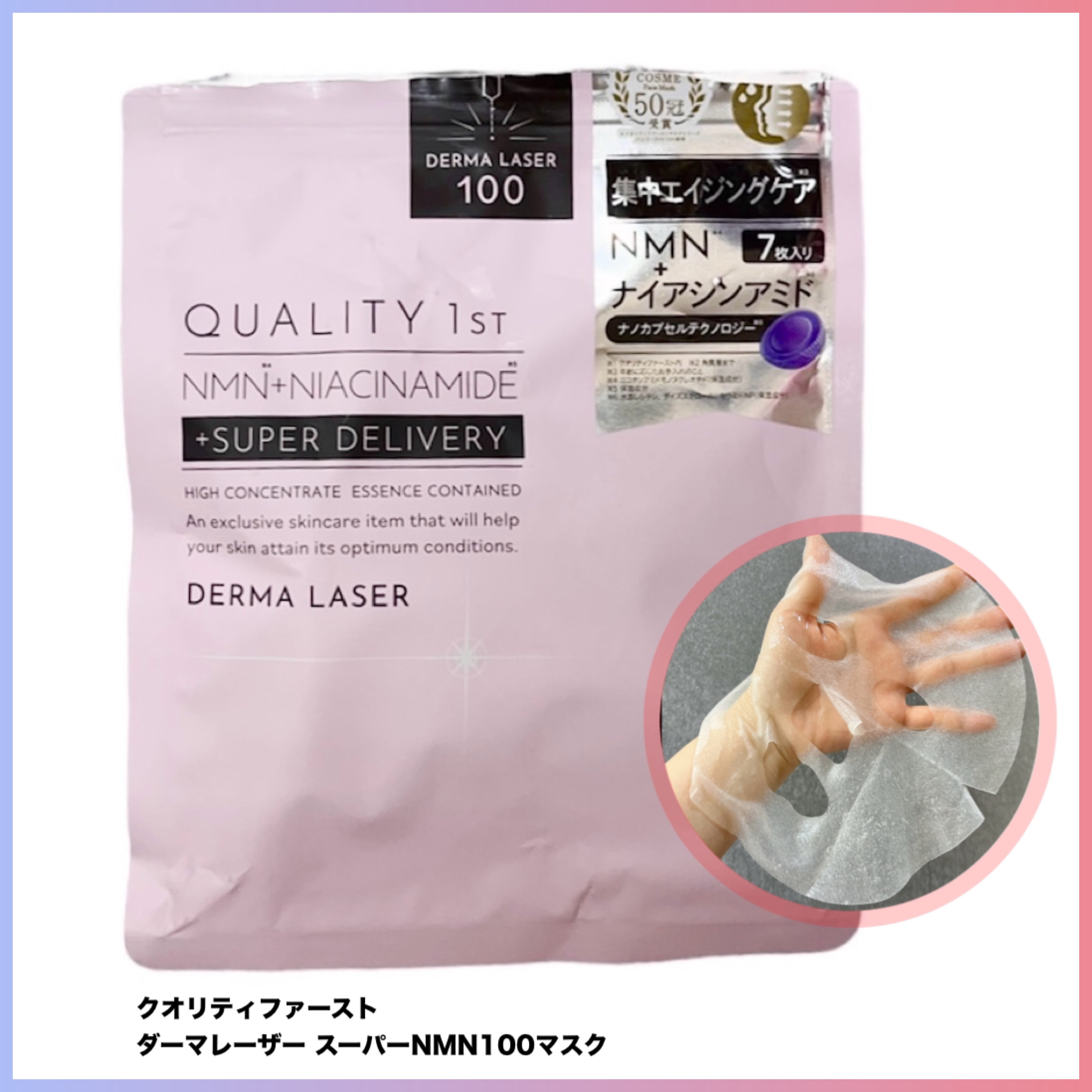 ダーマレーザー スーパーNMN100マスク/クオリティファースト/シートマスク・パックを使ったクチコミ（1枚目）
