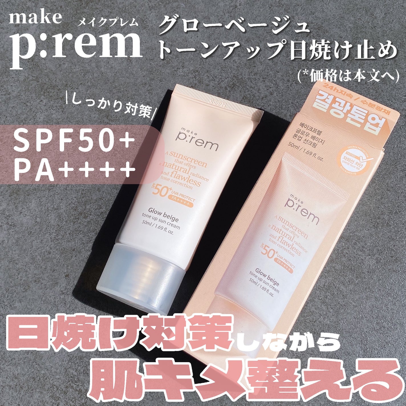 グローベージュトーンアップ日焼け止め/make prem/日焼け止めクリームを使ったクチコミ(2枚目)