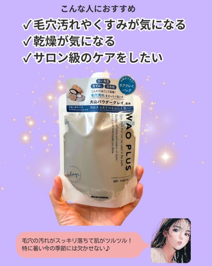 skinmarche WAOPLUS プロフェッショナルクレイパック/ブレーンコスモス/洗い流すパック・マスクを使ったクチコミ(4枚目)