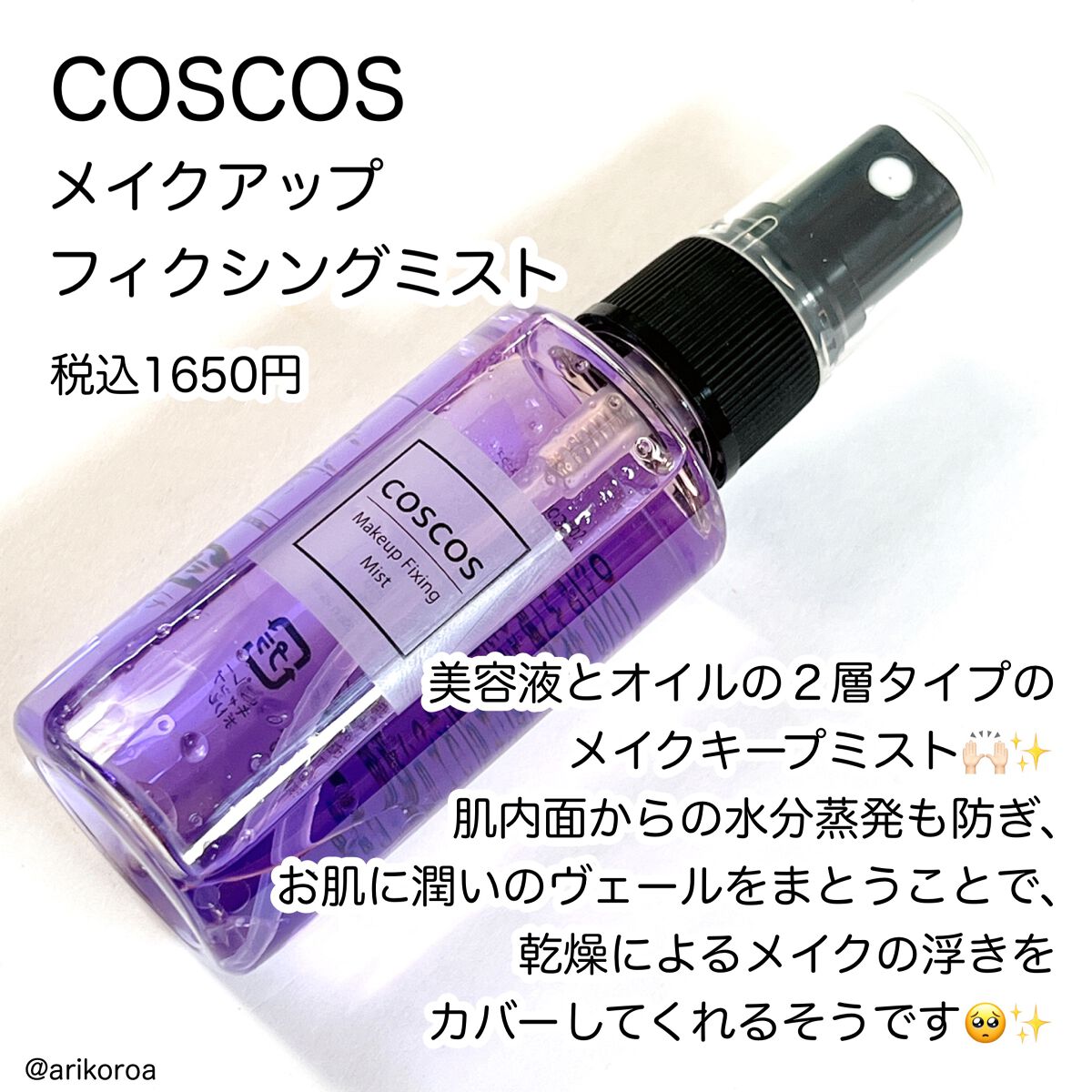 メイクアップフィクシングミスト/COSCOS/フィックスミストを使ったクチコミ(2枚目)
