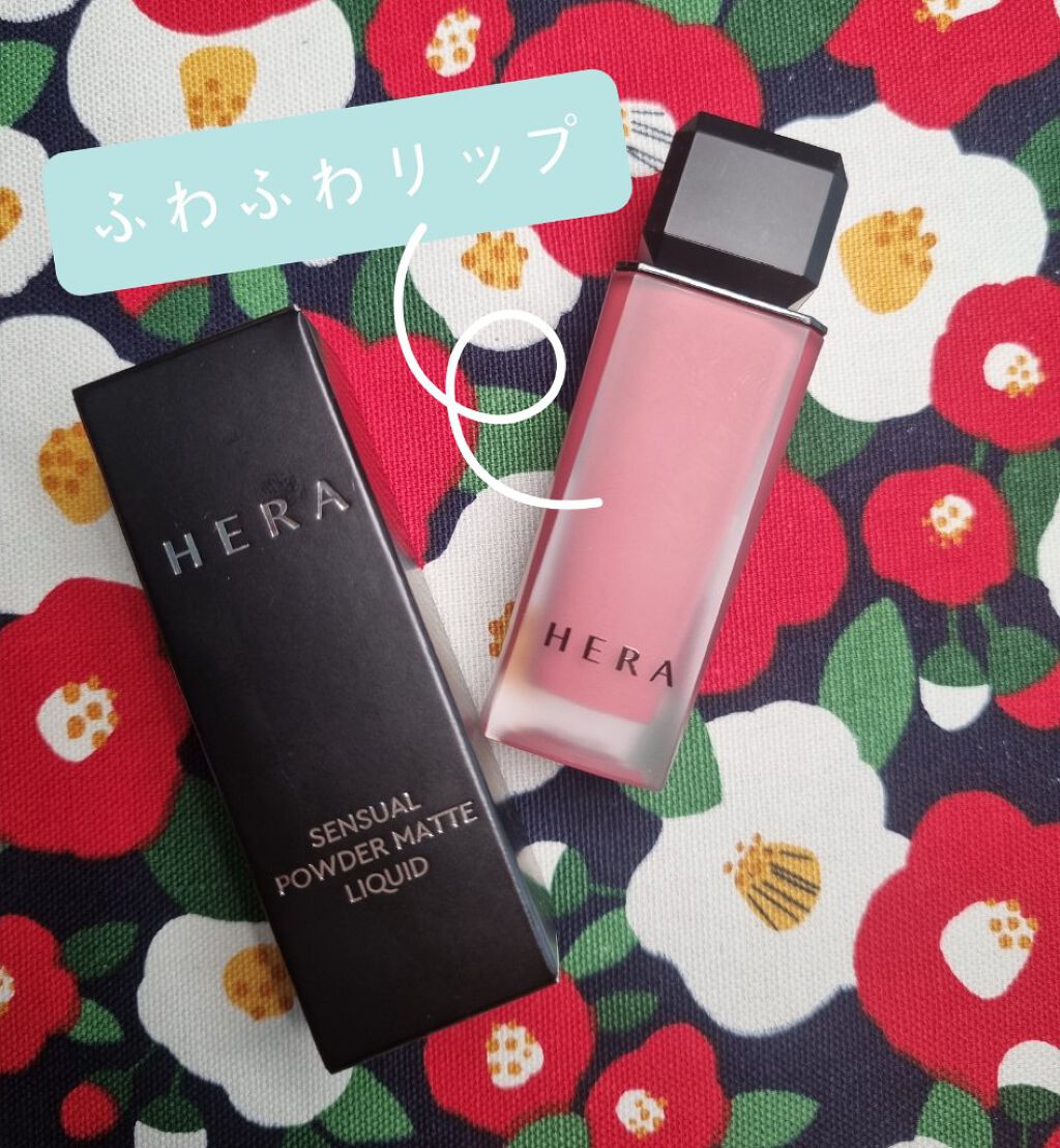 センシュアルパウダーマットリキッド/HERA/口紅を使ったクチコミ（1枚目）