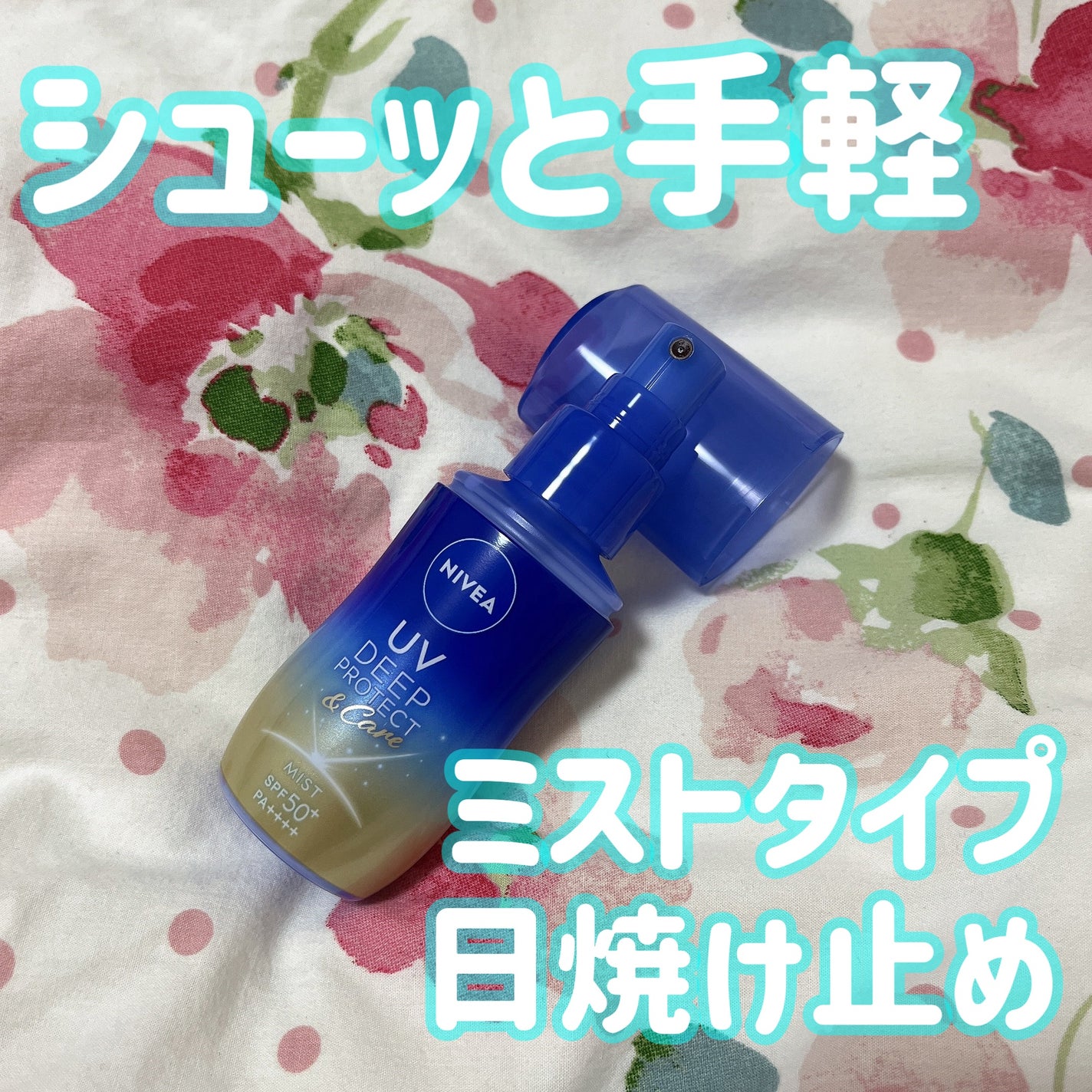 ニベアUV ディーププロテクト&ケア ミルクミスト/ニベア/日焼け止めミスト・スプレーを使ったクチコミ(1枚目)