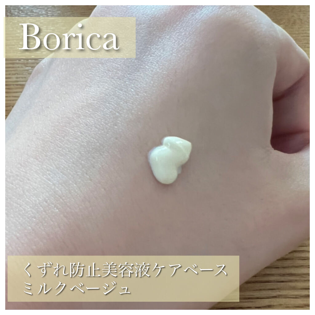 くずれ防止 美容液ケアベース ミルクベージュ SPF30 PA++/Borica/化粧下地を使ったクチコミ（2枚目）