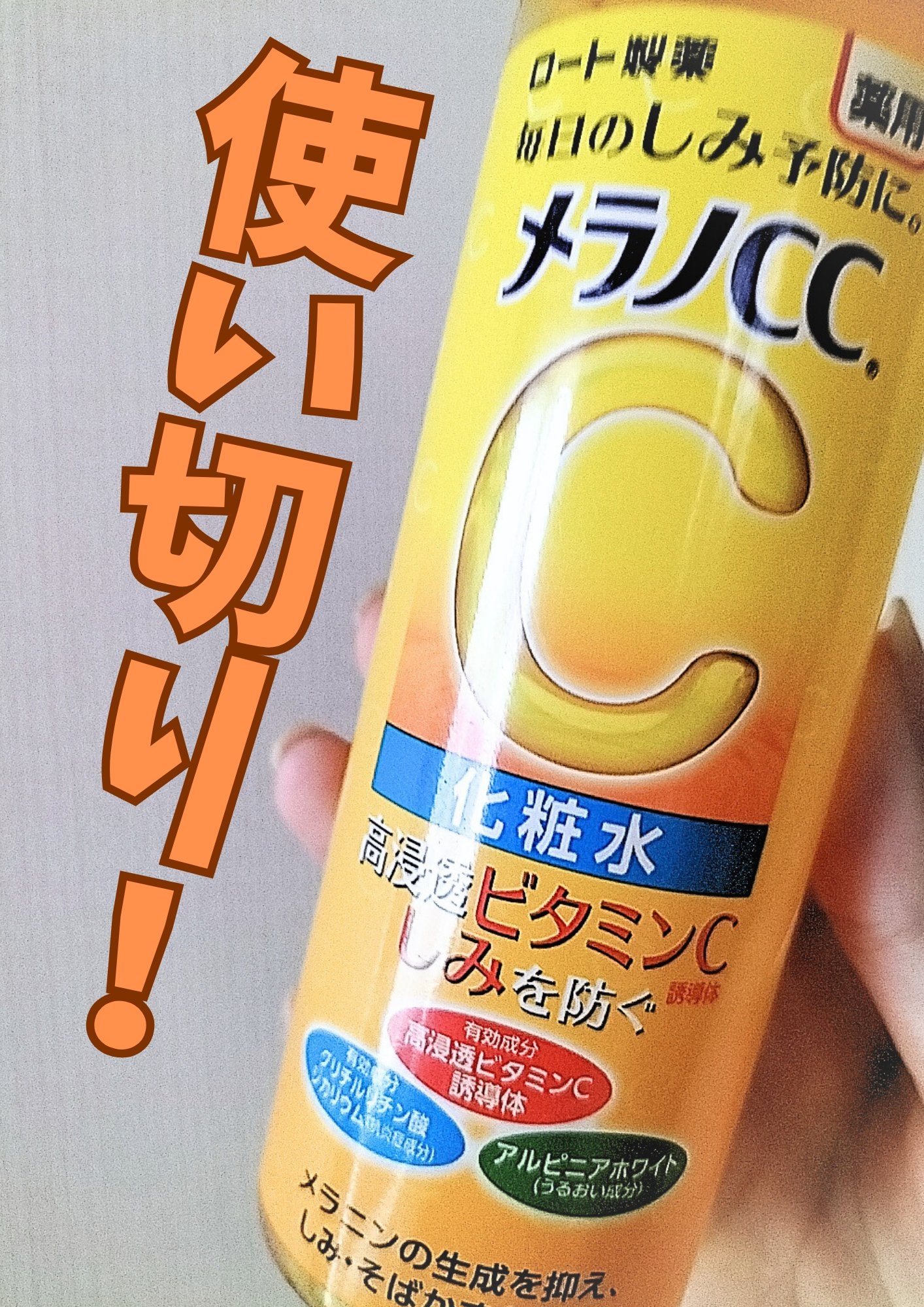 薬用しみ対策 美白化粧水/メラノCC/化粧水を使ったクチコミ(1枚目)