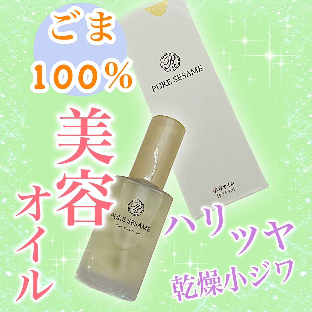 ピュアセサミオイル/竹本油脂/その他スキンケアを使ったクチコミ（1枚目）