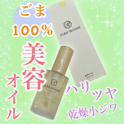 ピュアセサミオイル/竹本油脂/その他スキンケアを使ったクチコミ(1枚目)