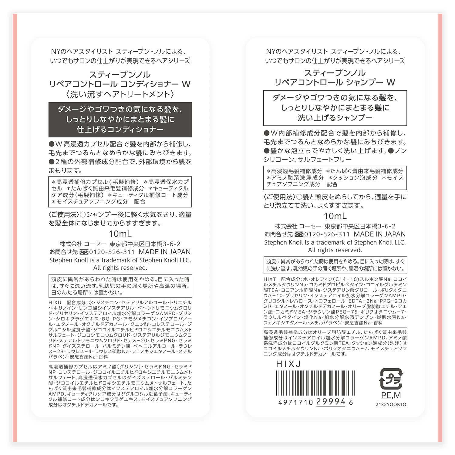 リペアコントロール シャンプー W/コンディショナー W トライアル(シャンプー10ml+コンディショナー10ml)