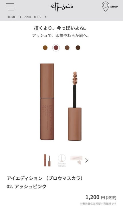 エテュセ アイエディション(ブロウマスカラ) 02 アッシュピンク/ettusais/眉マスカラを使ったクチコミ(1枚目)