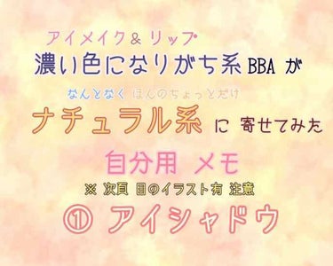 ○初投稿○

いつも皆さまの投稿をワクワクしながら拝見して、購入の参考にしております(*´∀｀*)

見る専だったのですが、私の拙い自分用メモでもどなたかのコスメ購入の参考の欠片にでもなればと思います。