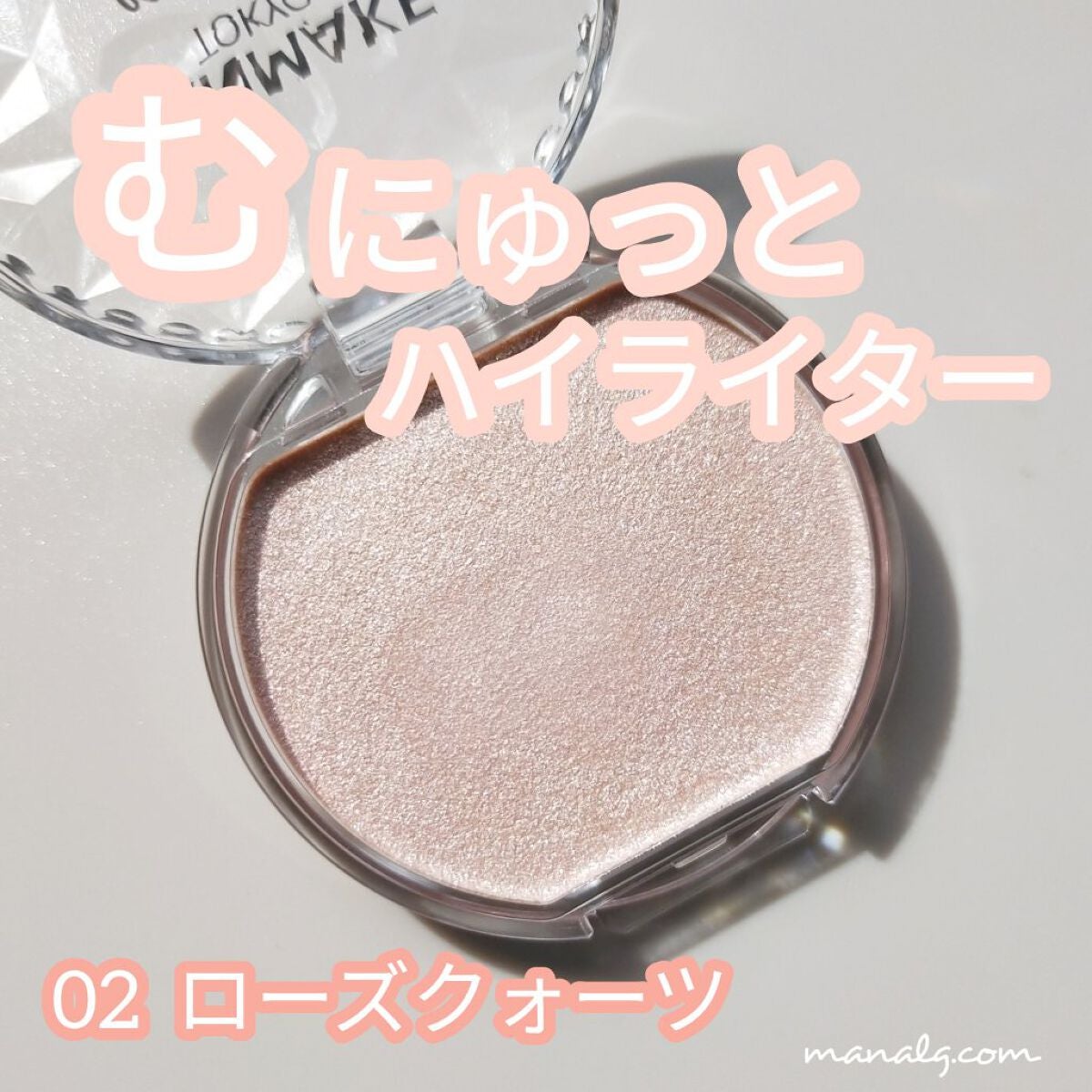 むにゅっとハイライター/キャンメイク/クリームハイライトを使ったクチコミ(1枚目)