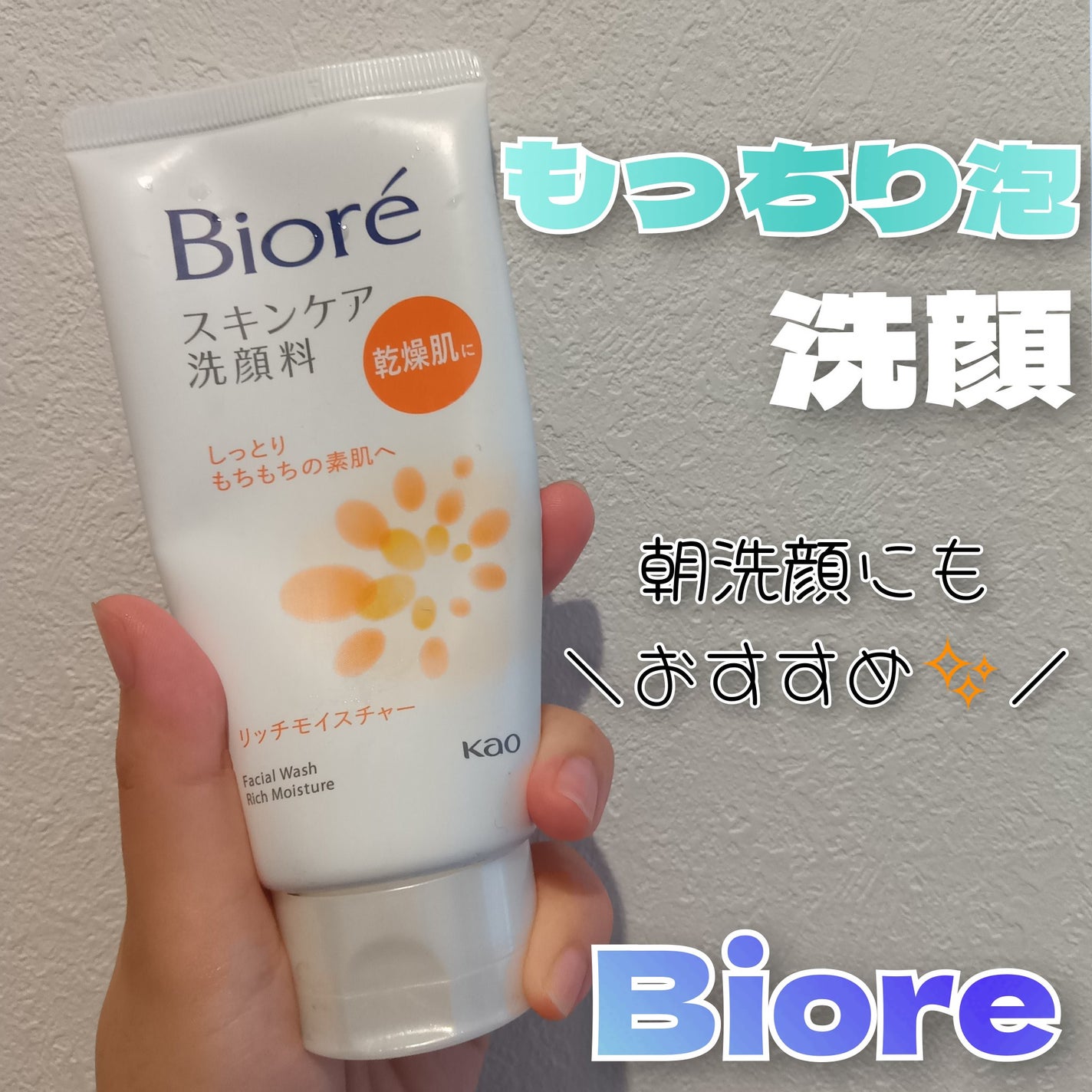 スキンケア洗顔料 リッチモイスチャー/ビオレ/洗顔フォームを使ったクチコミ(1枚目)