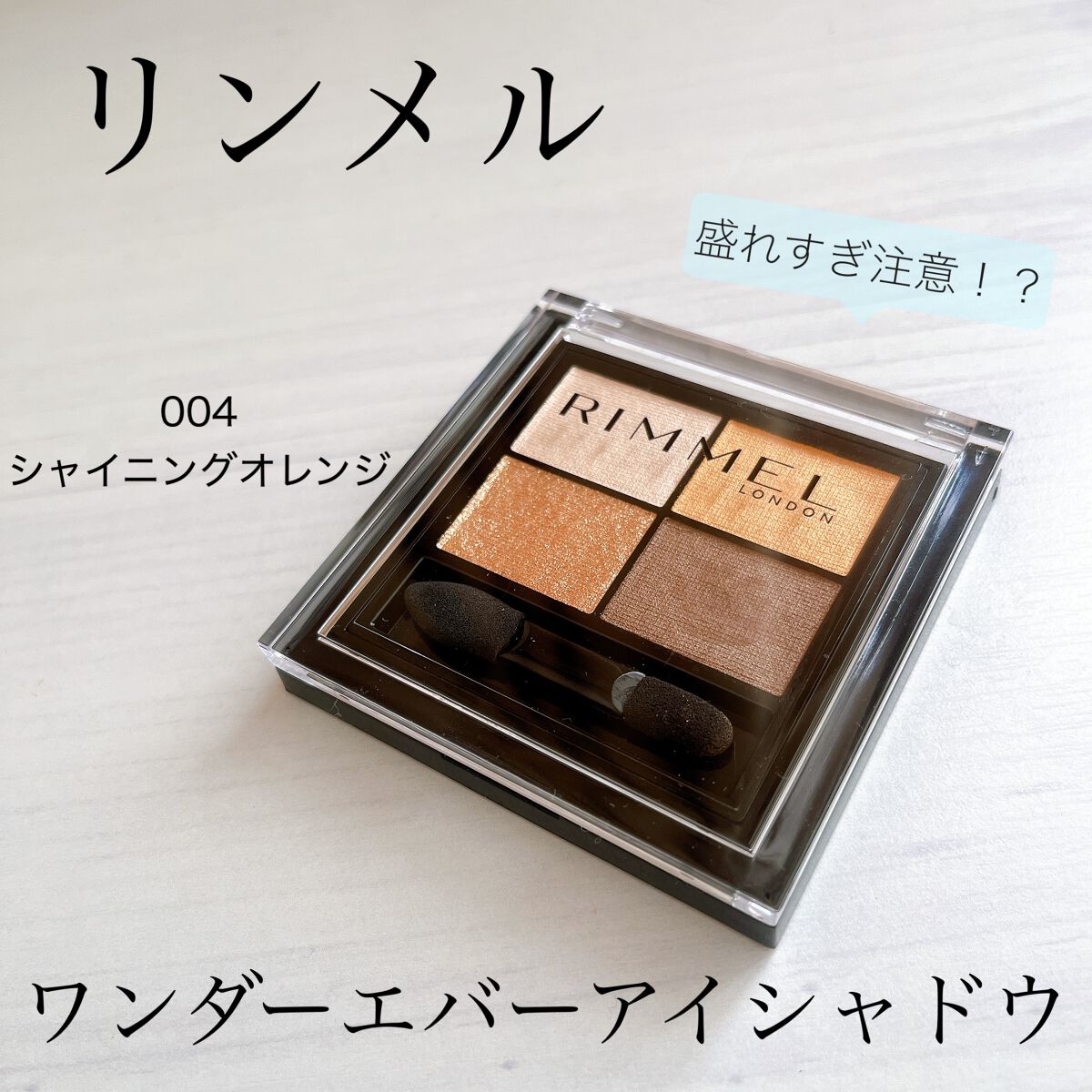 ワンダー エバー アイシャドウ/リンメル ロンドン/アイシャドウパレットを使ったクチコミ（1枚目）