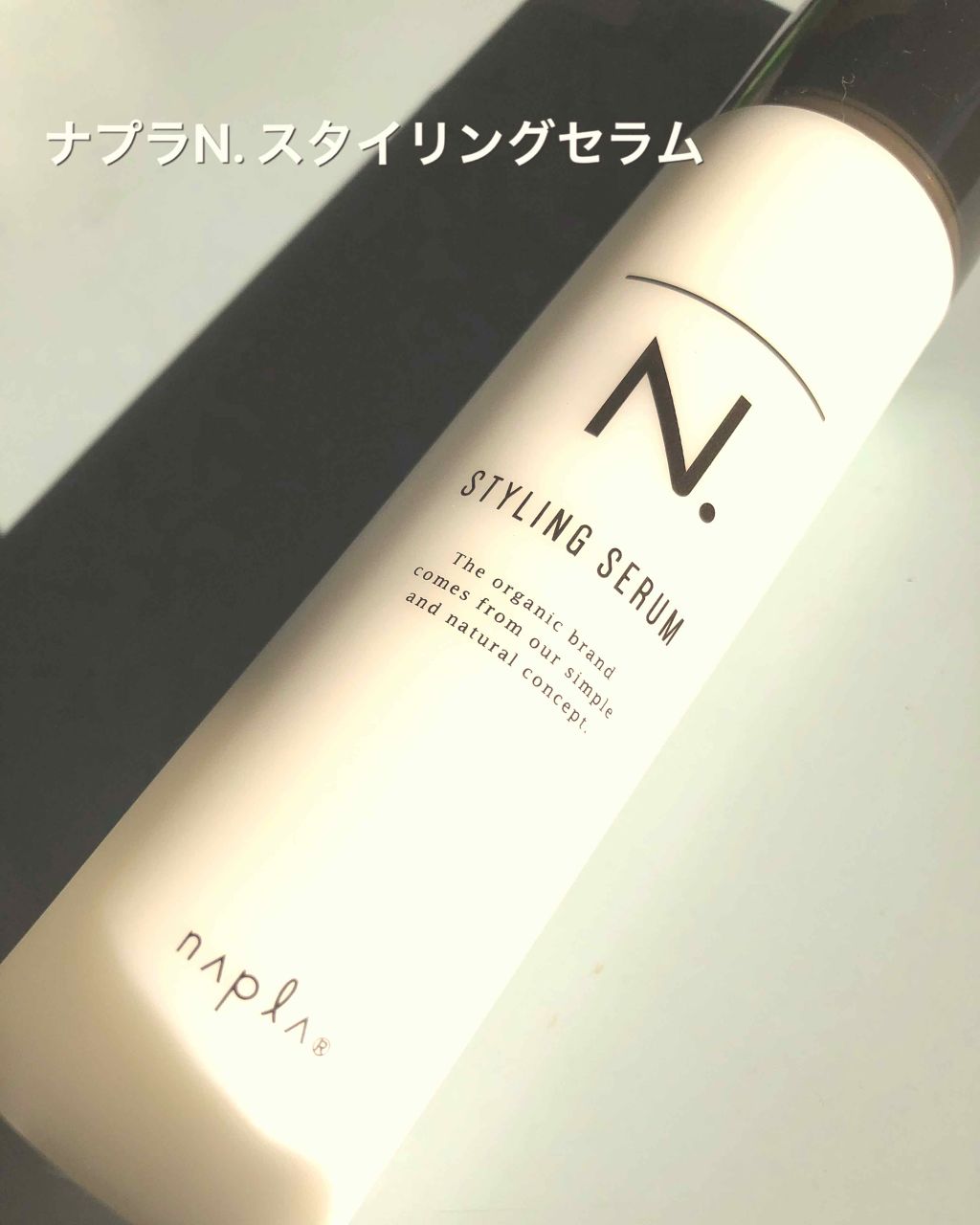 N. スタイリングセラム/N./ヘアミルクを使ったクチコミ(1枚目)