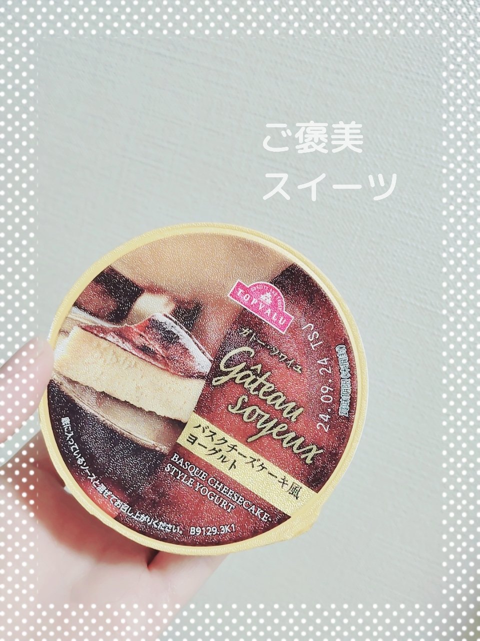 バスクチーズケーキ風ヨーグルト/トップバリュ/ヨーグルトを使ったクチコミ（1枚目）