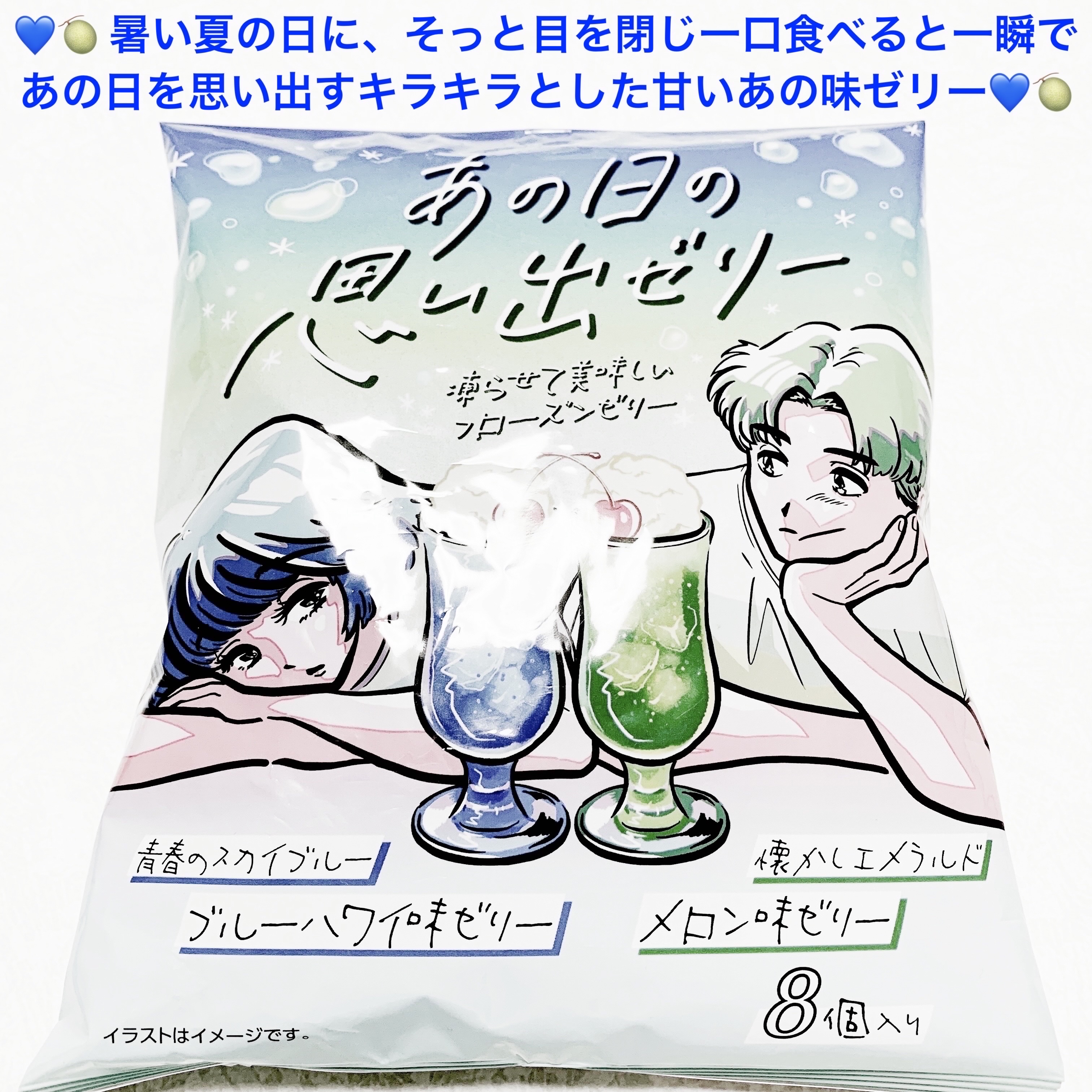 あの日の思い出ゼリー/サンドラッググループ/食品を使ったクチコミ（1枚目）