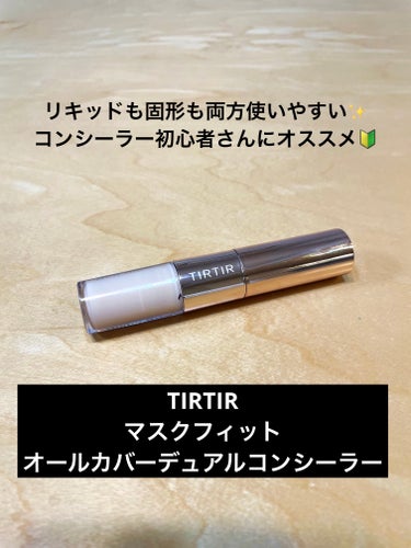 マスクフィットオールカバーデュアルコンシーラー 01 ナチュラル/TIRTIR(ティルティル)/コンシーラーを使ったクチコミ（1枚目）