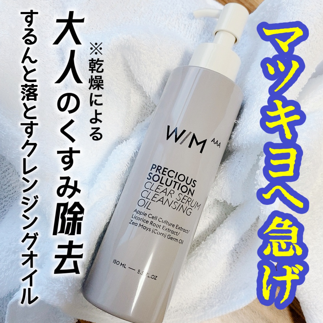 プレシャスソリューション クリアセラム クレンジングオイル/Ｗ/M AAA/オイルクレンジングを使ったクチコミ（1枚目）