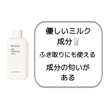 ミルクブライトニングトナー/MEDIHEAL/化粧水を使ったクチコミ（2枚目）