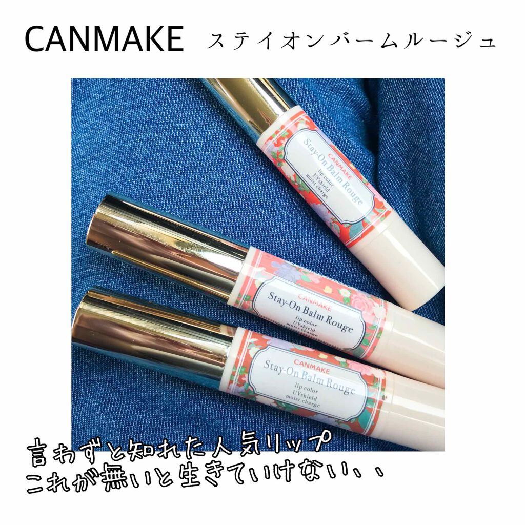 ステイオンバームルージュ/キャンメイク/口紅を使ったクチコミ(1枚目)