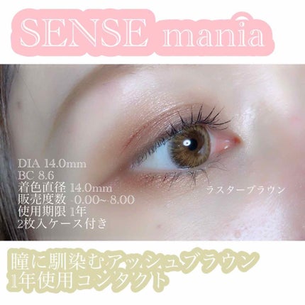 SENSE mania(センスマニア)/SENSE mania/カラーコンタクトレンズを使ったクチコミ(1枚目)