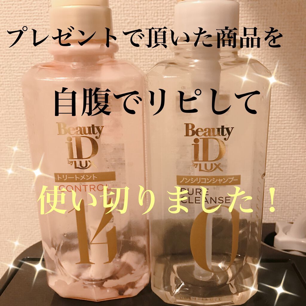 ラックス ビューティーiD ピュアクレンズ シャンプー&リッチ/コントロール/ライブリー トリートメント Ⅲ.コントロール（トリートメント）/LUX/市販シャンプーを使ったクチコミ（1枚目）