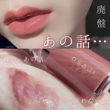 OSAJI ニュアンス リップグロスのクチコミ「˗ˏˋ   あの話、悲しみの廃盤カラー　ˎˊ˗　

オサジでも廃盤の流れが…。

⌇OSAJI.....」（1枚目）